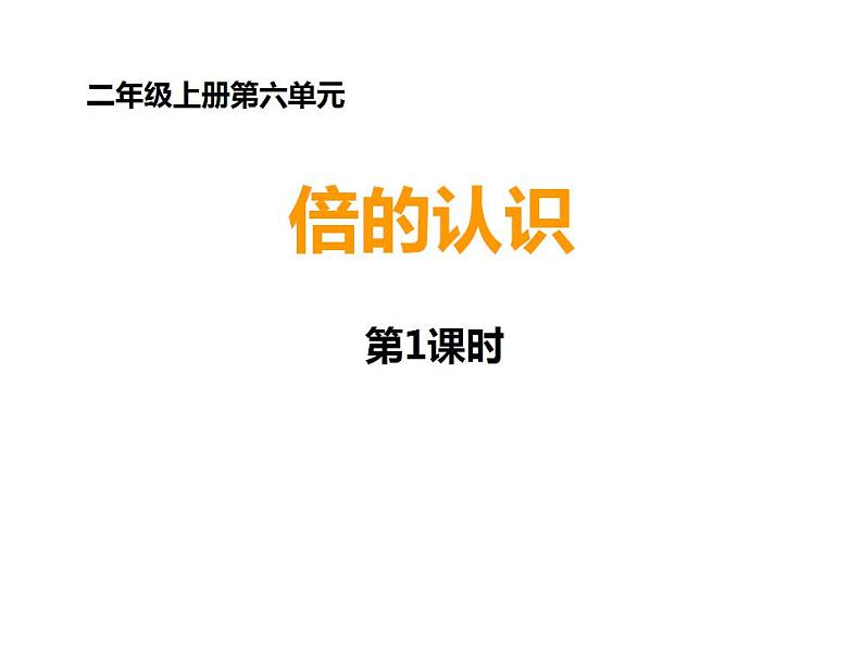 西师大版二年级数学上册课件 6.4 倍的认识第1页