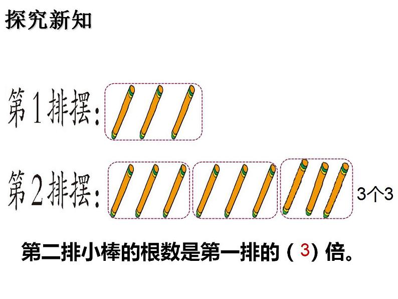 西师大版二年级数学上册课件 6.4 倍的认识第6页