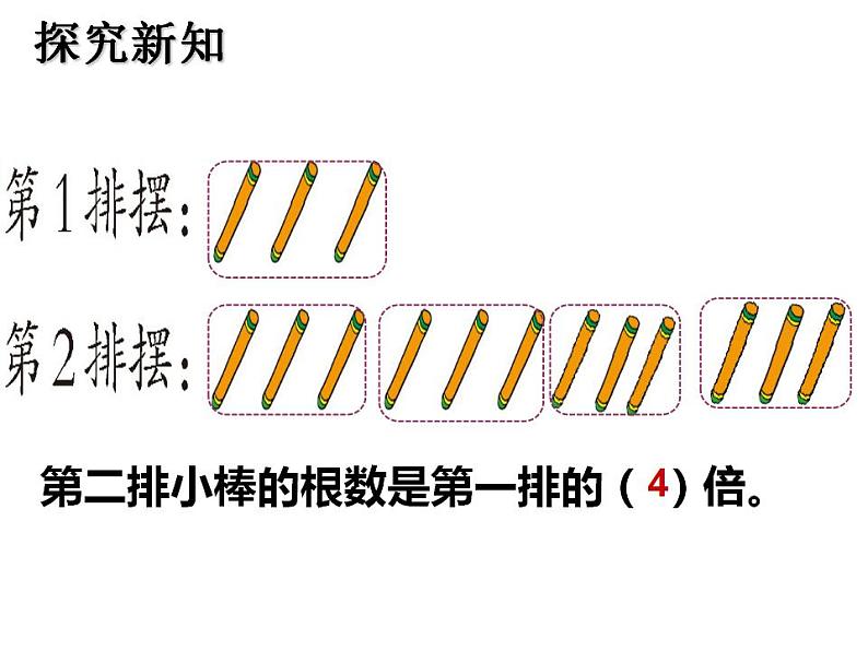 西师大版二年级数学上册课件 6.4 倍的认识第7页