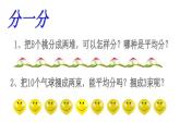 西师大版二年级数学上册课件 6.1 分一分