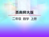 西师大版二年级数学上册课件 1.1 乘法的初步认识