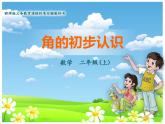 西師大版二年級數(shù)學(xué)上冊課件 2 角的初步認(rèn)識