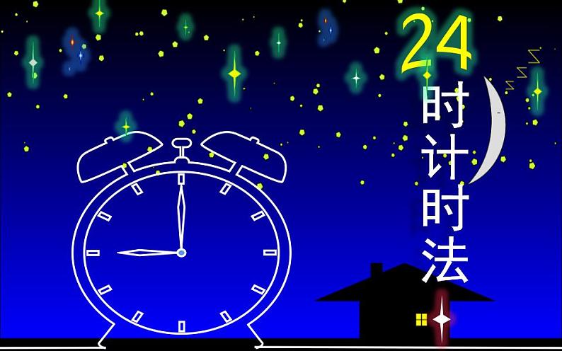 西师大版三年级数学上册课件 6.2 24时计时法第1页