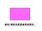 西師大版三年級(jí)數(shù)學(xué)上冊(cè)課件 7.1 認(rèn)識(shí)周長(zhǎng)