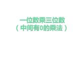 西师大版三年级数学上册课件 2.2 一位数乘含有0的三位数