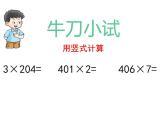 西师大版三年级数学上册课件 2.2 一位数乘含有0的三位数