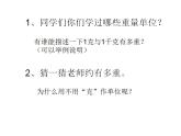 西师大版三年级数学上册课件 1 克、千克、吨