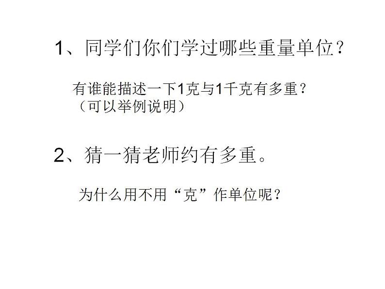 西师大版三年级数学上册课件 1 克、千克、吨02