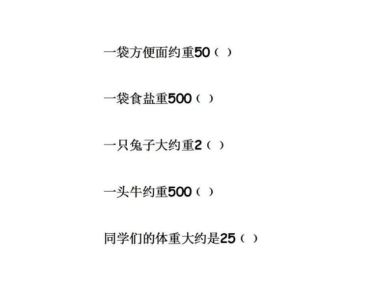 西师大版三年级数学上册课件 1 克、千克、吨03