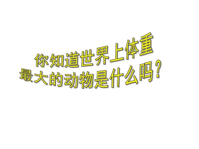 西师大版三年级数学上册课件 1 克、千克、吨04