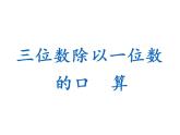 西师大版三年级数学上册课件 4.1 两位数除以一位数