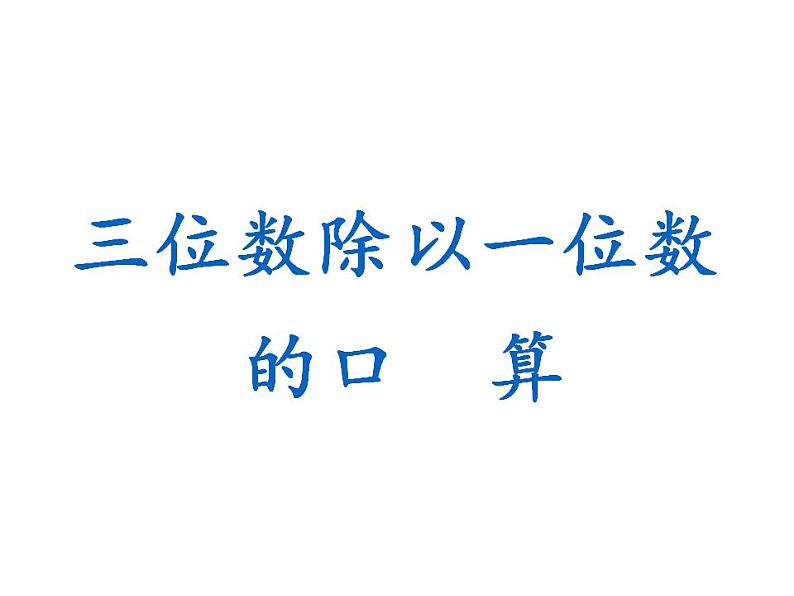 西师大版三年级数学上册课件 4.1 两位数除以一位数第1页