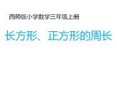 西师大版三年级数学上册课件 7.2 长方形、正方形的周长