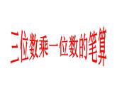 西师大版三年级数学上册课件 2.2 一位数乘三位数估算