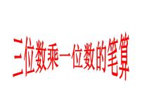 数学三年级上册2.一位数乘三位数集体备课ppt课件