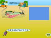 西师大版三年级数学上册课件 2.2 一位数乘三位数估算