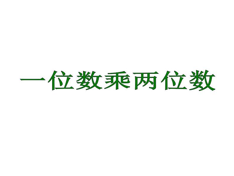 西师大版三年级数学上册课件 2.1 一位数乘两位数第1页