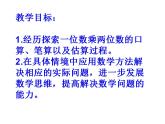 西师大版三年级数学上册课件 2.1 一位数乘两位数
