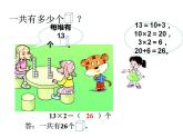 西师大版三年级数学上册课件 2.1 一位数乘两位数