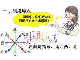 西師大版三年級數(shù)學(xué)上冊課件 3.2 東南、西南、東北、西北