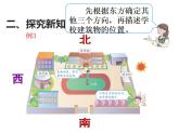 西師大版三年級數(shù)學(xué)上冊課件 3.2 東南、西南、東北、西北