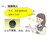 西師大版三年級數(shù)學(xué)上冊課件 3.2 東南、西南、東北、西北