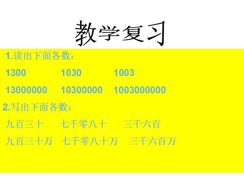 西师大版四年级数学上册课件 1.2 用万或亿作单位表示数第3页