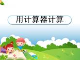 西師大版四年級數(shù)學(xué)上冊課件 1.4 用計(jì)算器計(jì)算