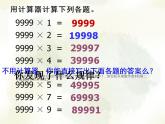 西師大版四年級數(shù)學(xué)上冊課件 1.4 用計(jì)算器計(jì)算