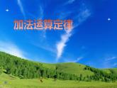 西师大版四年级数学上册课件 2 加法结合律