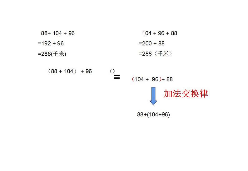 西师大版四年级数学上册课件 2 加法结合律第8页