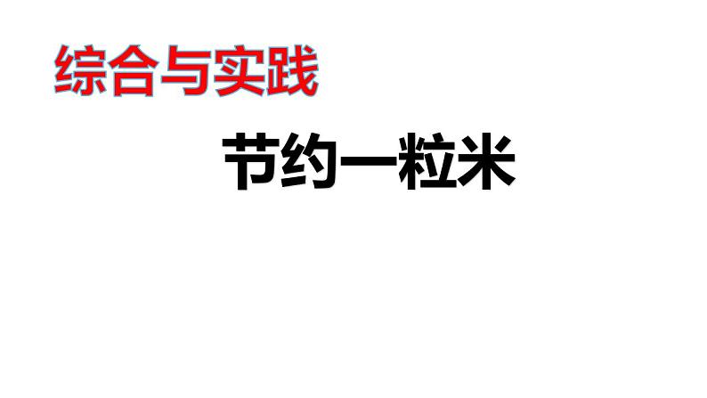 西师大版四年级数学上册课件 7.4 综合与实践-节约1粒米01