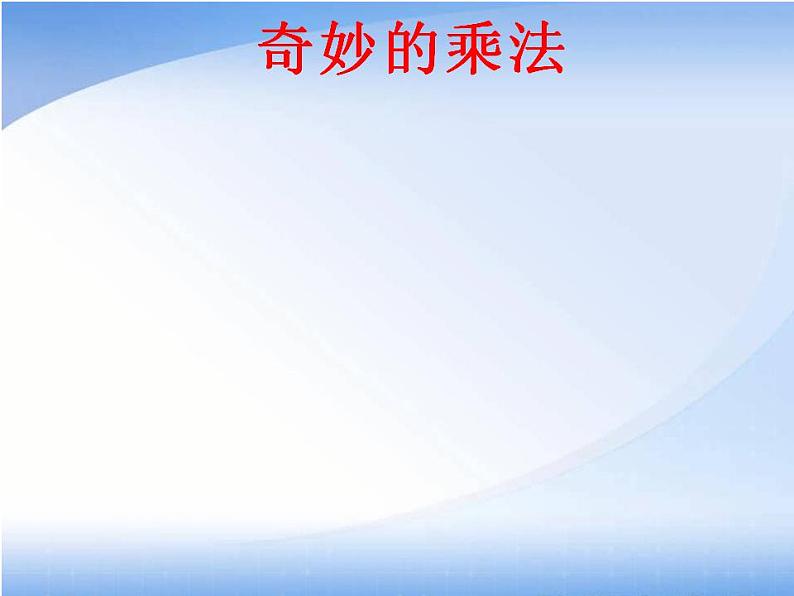 西师大版四年级数学上册课件 4.1 三位数乘两位数02