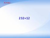 西师大版四年级数学上册课件 4.1 三位数乘两位数