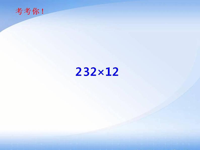 西师大版四年级数学上册课件 4.1 三位数乘两位数04