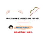 西師大版四年級(jí)數(shù)學(xué)上冊(cè)課件 3.1 線(xiàn)段、直線(xiàn)和射線(xiàn)