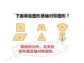 西师大版五年级数学上册课件 2.3 轴对称图形