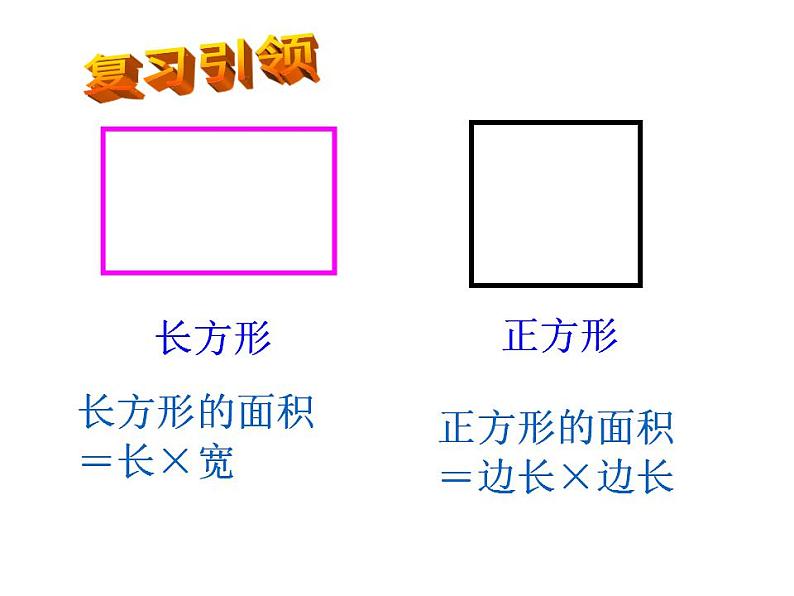 西师大版五年级数学上册课件 5.1 平行四边形的面积02