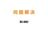 西師大版五年級數(shù)學(xué)上冊課件 1.4 問題解決
