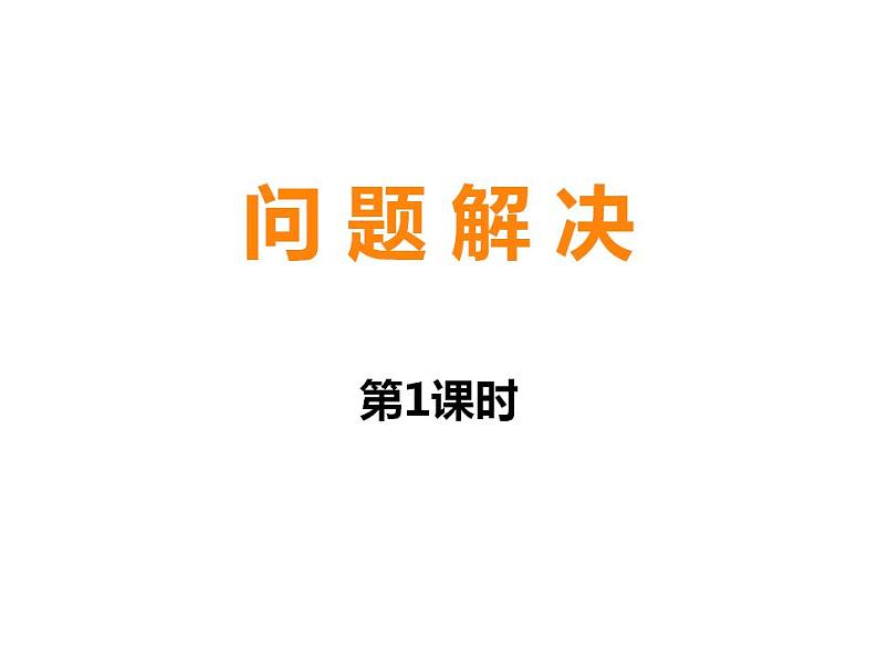 西师大版五年级数学上册课件 1.4 问题解决第1页