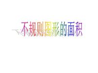 小学数学西师大版五年级上册不规则图形的面积评课课件ppt