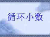 西師大版五年級數(shù)學(xué)上冊課件 3.4 循環(huán)小數(shù)