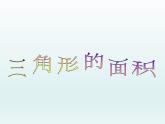 西师大版五年级数学上册课件 5.2 三角形的面积