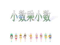 小学数学西师大版五年级上册小数乘小数教学演示ppt课件