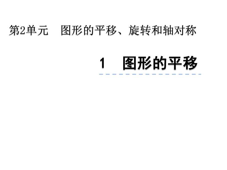 西师大版五年级数学上册课件 2.1 图形的平移01