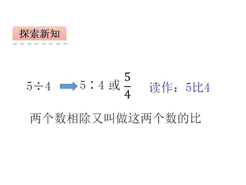 西师大版六年级数学上册课件 4.1 比的意义和性质第3页