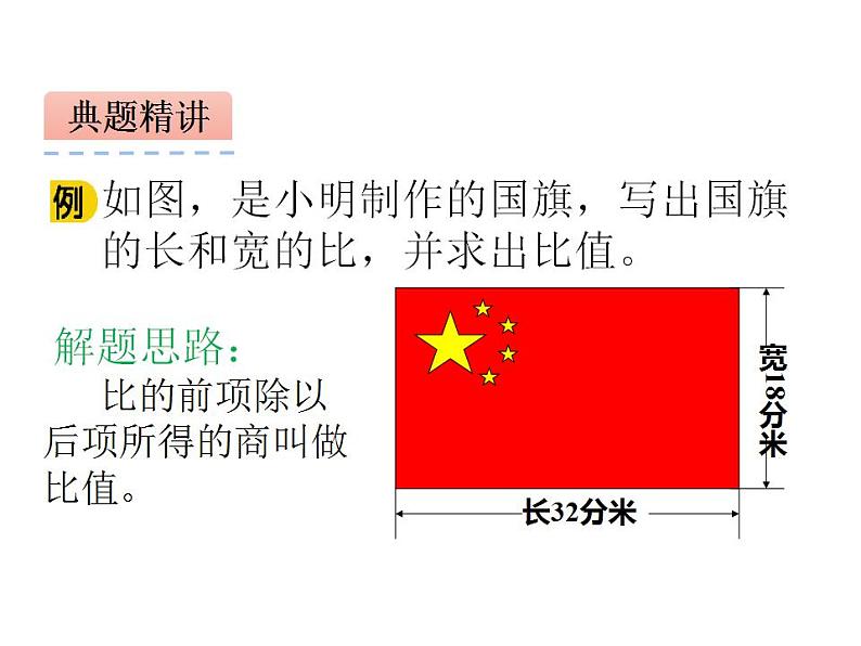 西师大版六年级数学上册课件 4.1 比的意义和性质第8页