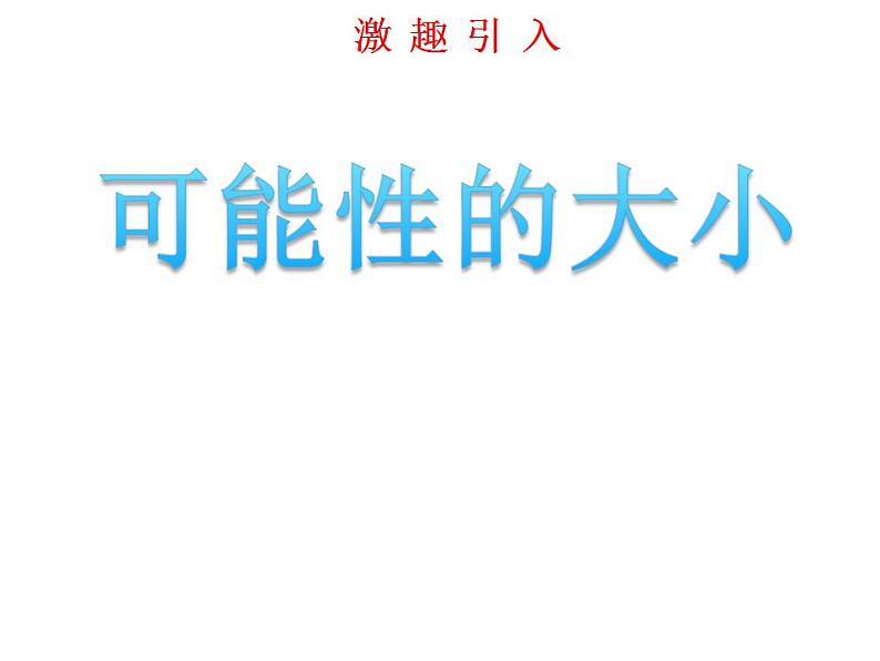 西师大版六年级数学上册课件 8 可能性第3页