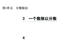 小学数学西师大版六年级上册分数除法备课课件ppt