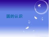 西师大版六年级数学上册课件 2.1 圆的认识